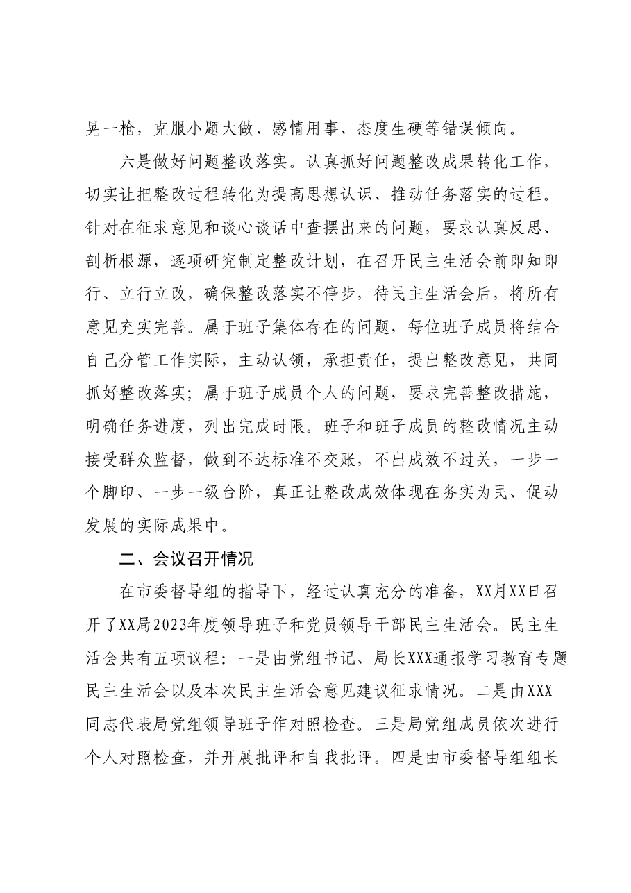 2023年度领导班子和党员领导干部专题民主生活会召开情况的报告.docx,第3页预览