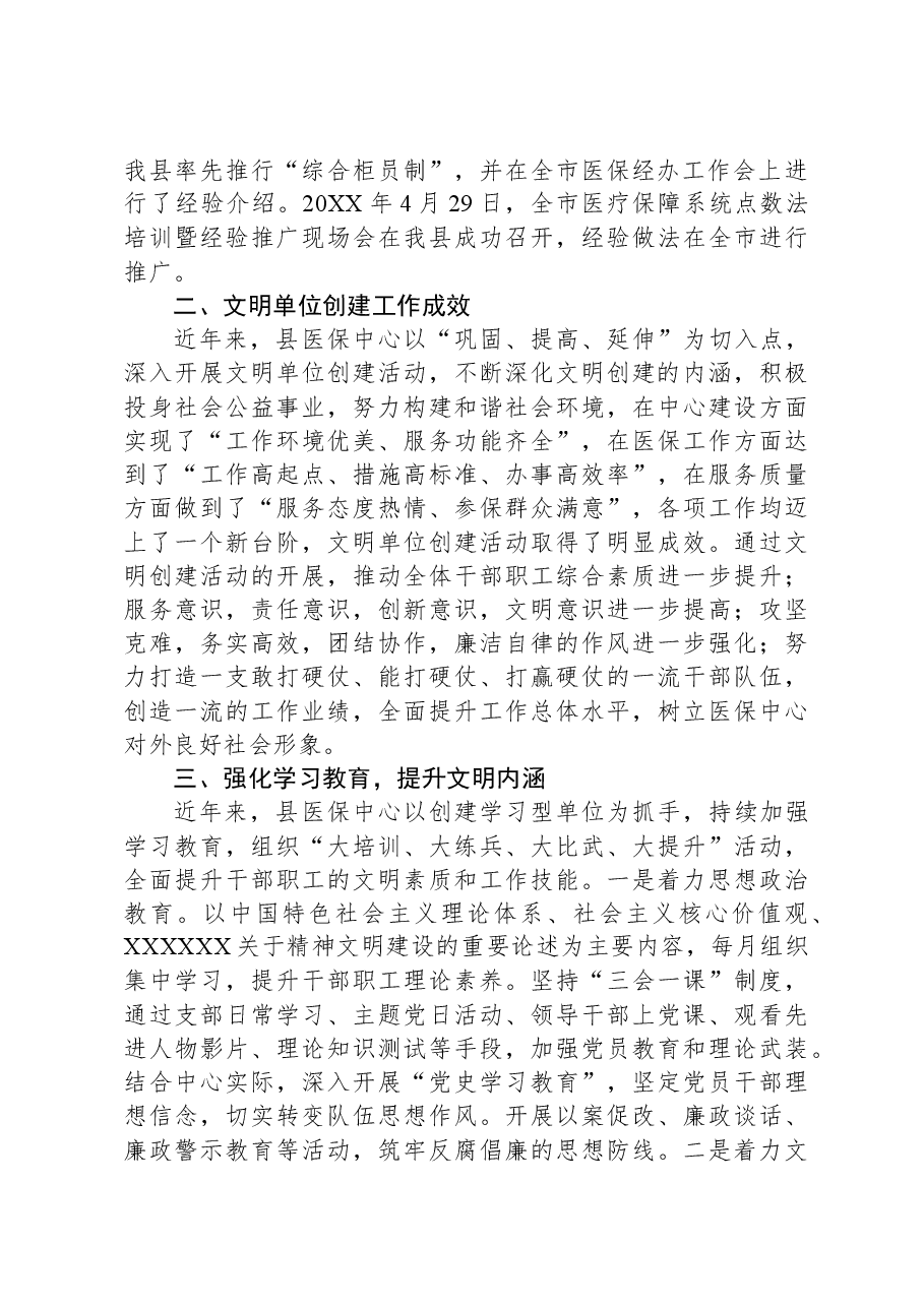 县社会医疗保险中心2023年文明创建工作总结.docx,第2页预览