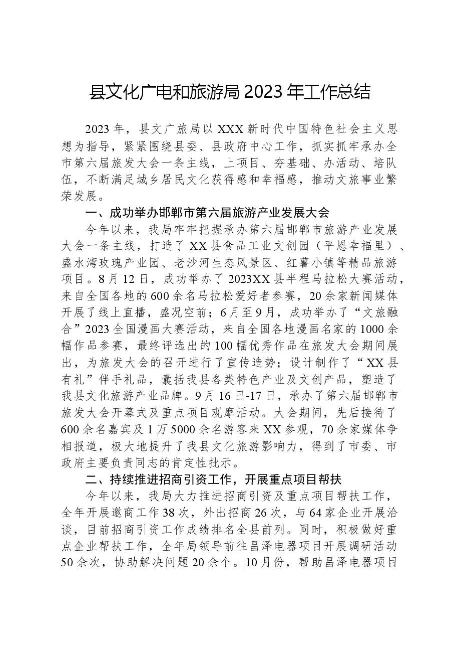 县文化广电和旅游局2023年工作总结.docx,第1页预览