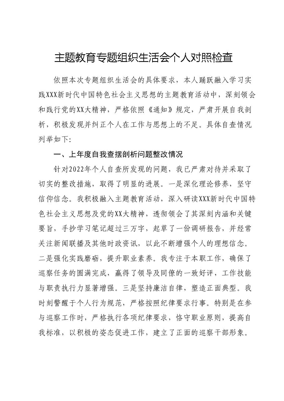 主题教育专题组织生活会个人对照检查.docx，第1页预览