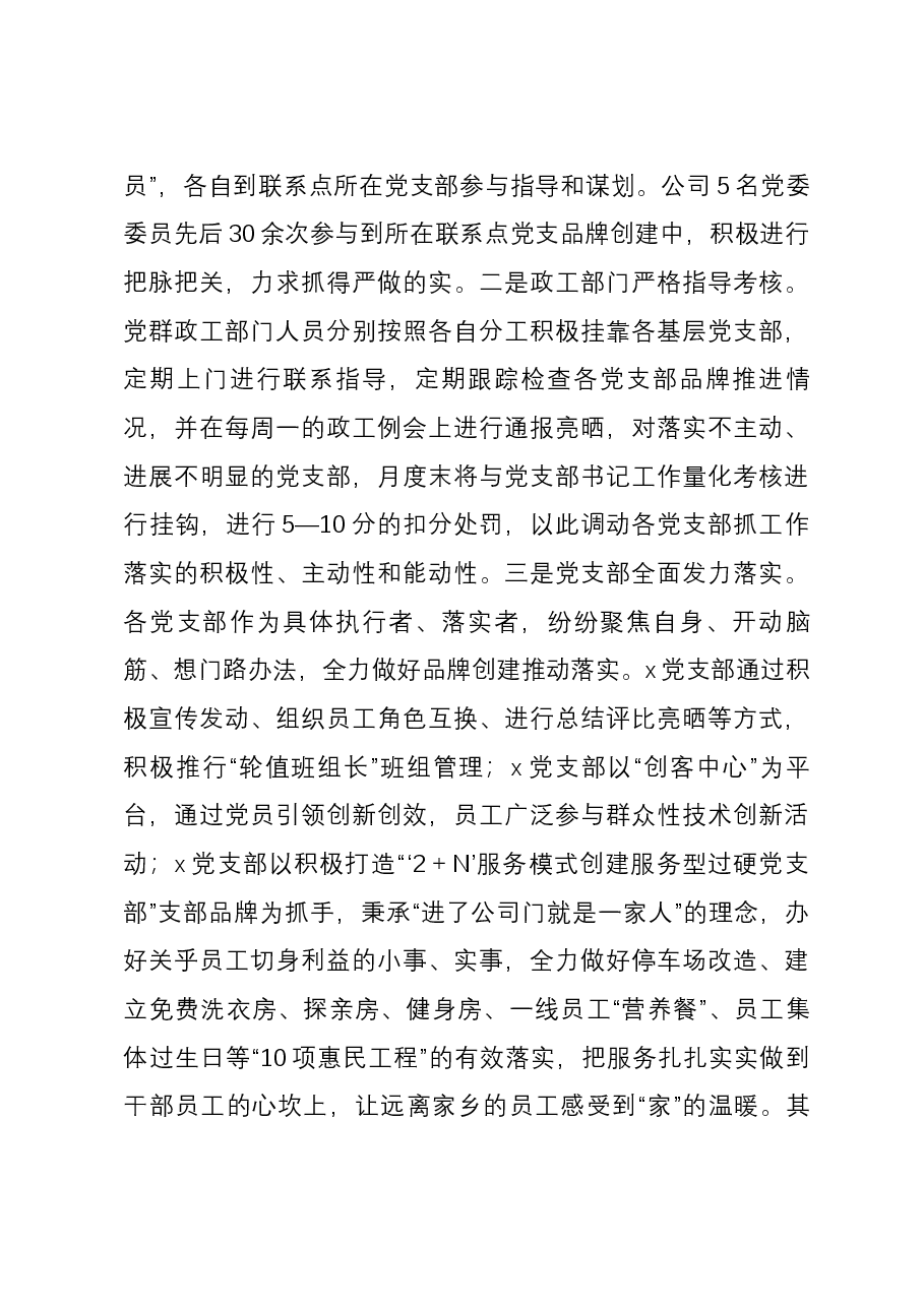 实施“一支部一品牌一书记一项目”过硬党支部建设经验交流材料.docx,第4页预览