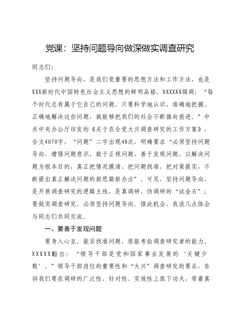 党课:坚持问题导向做深做实调查研究.docx,第1页预览