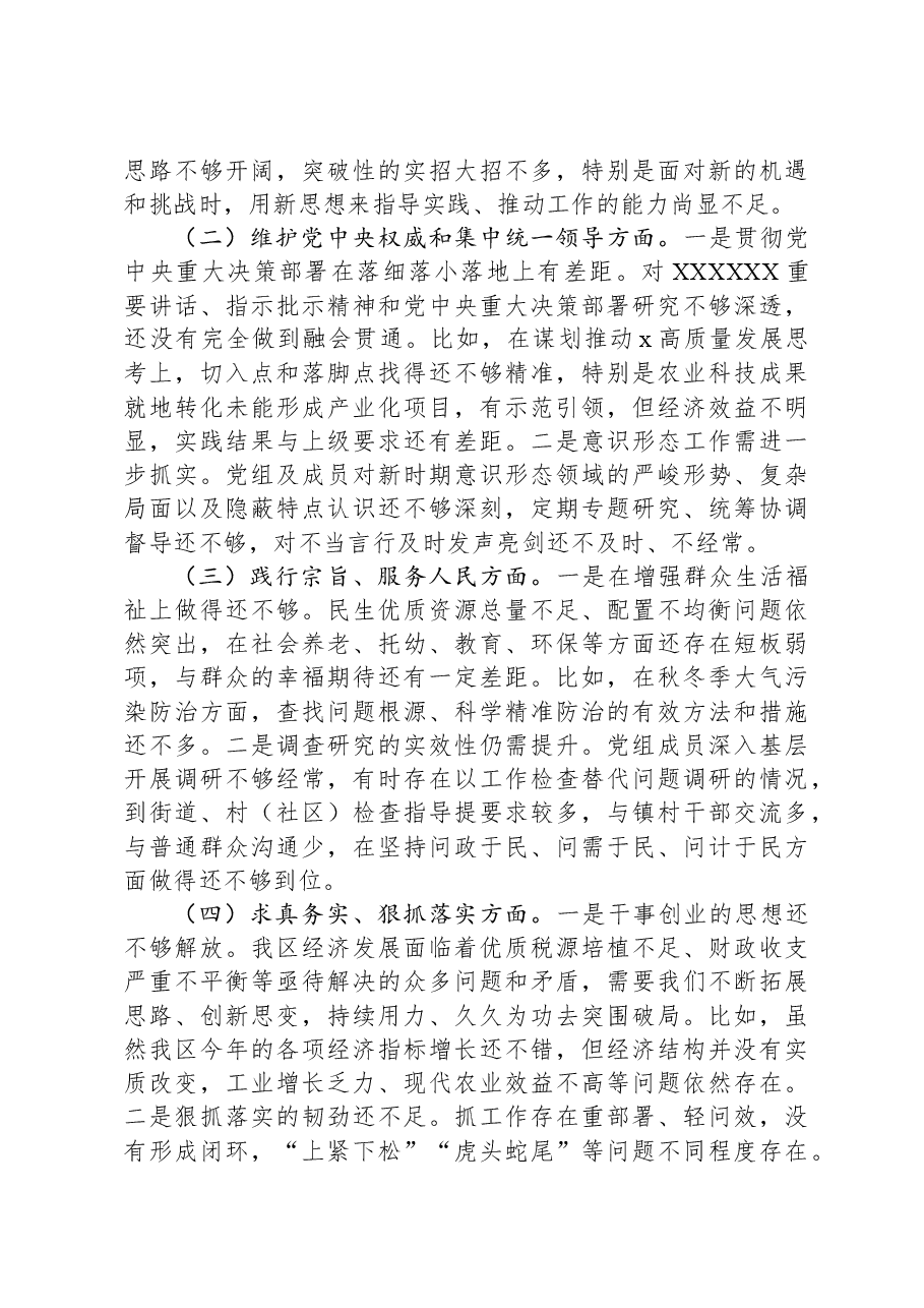 区人民政府党组班子主题教育专题民主生活会对照检查材料.docx,第2页预览