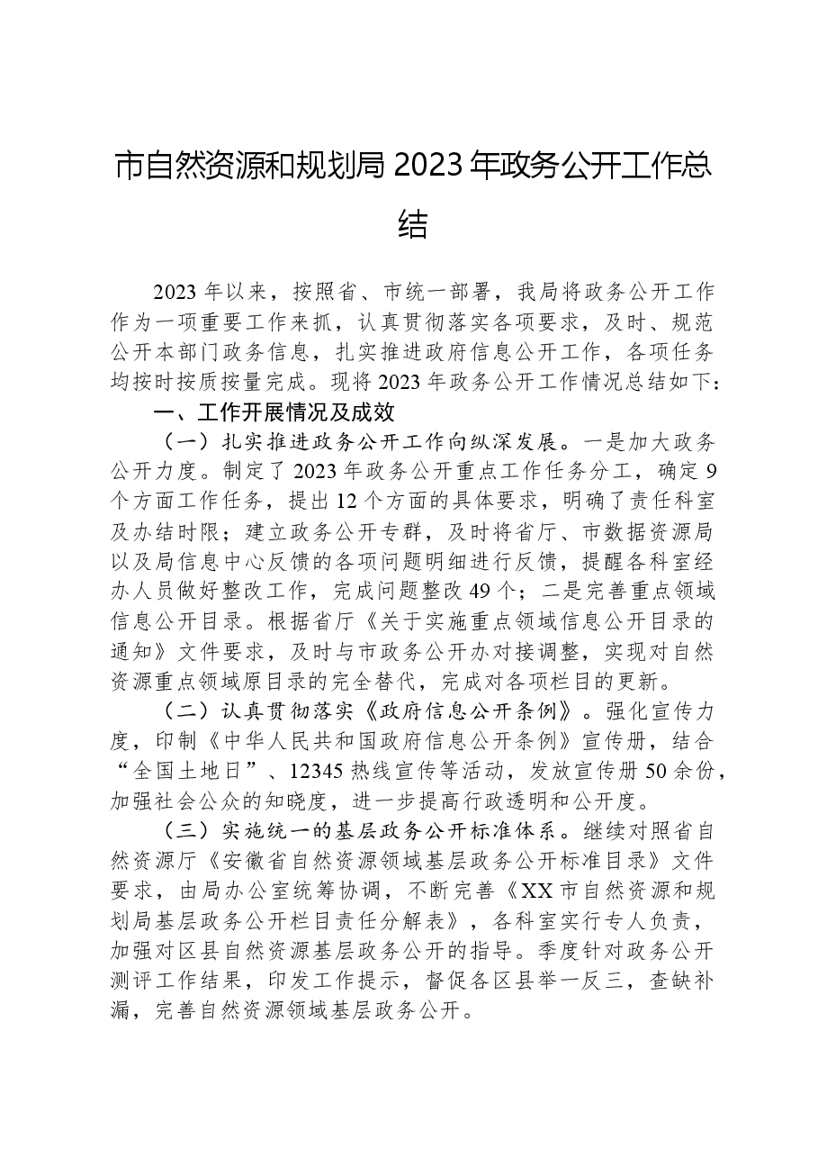 市自然资源和规划局2023年政务公开工作总结.docx,第1页预览