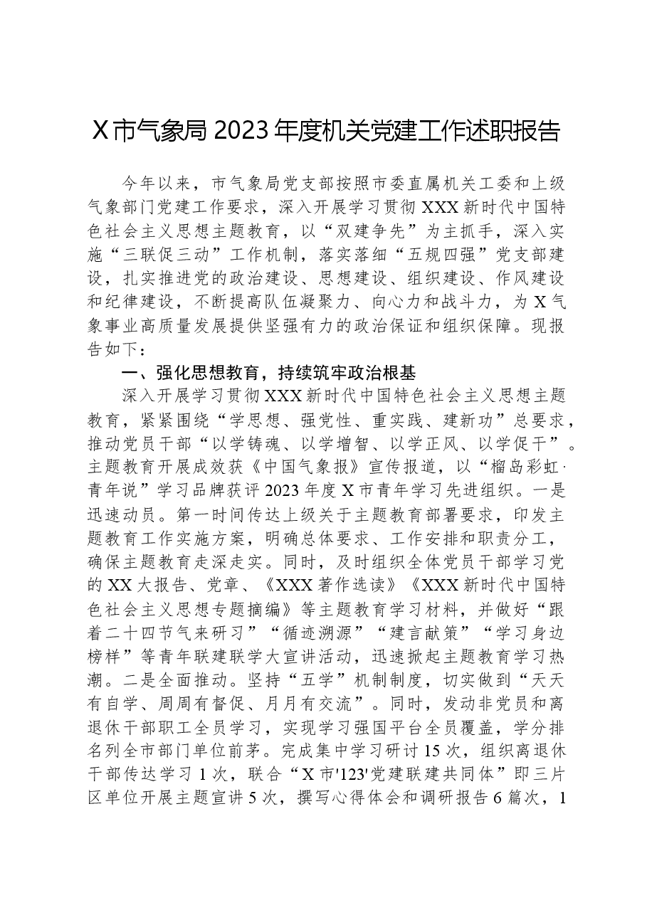 X市气象局2023年度机关党建工作述职报告.docx,第1页预览