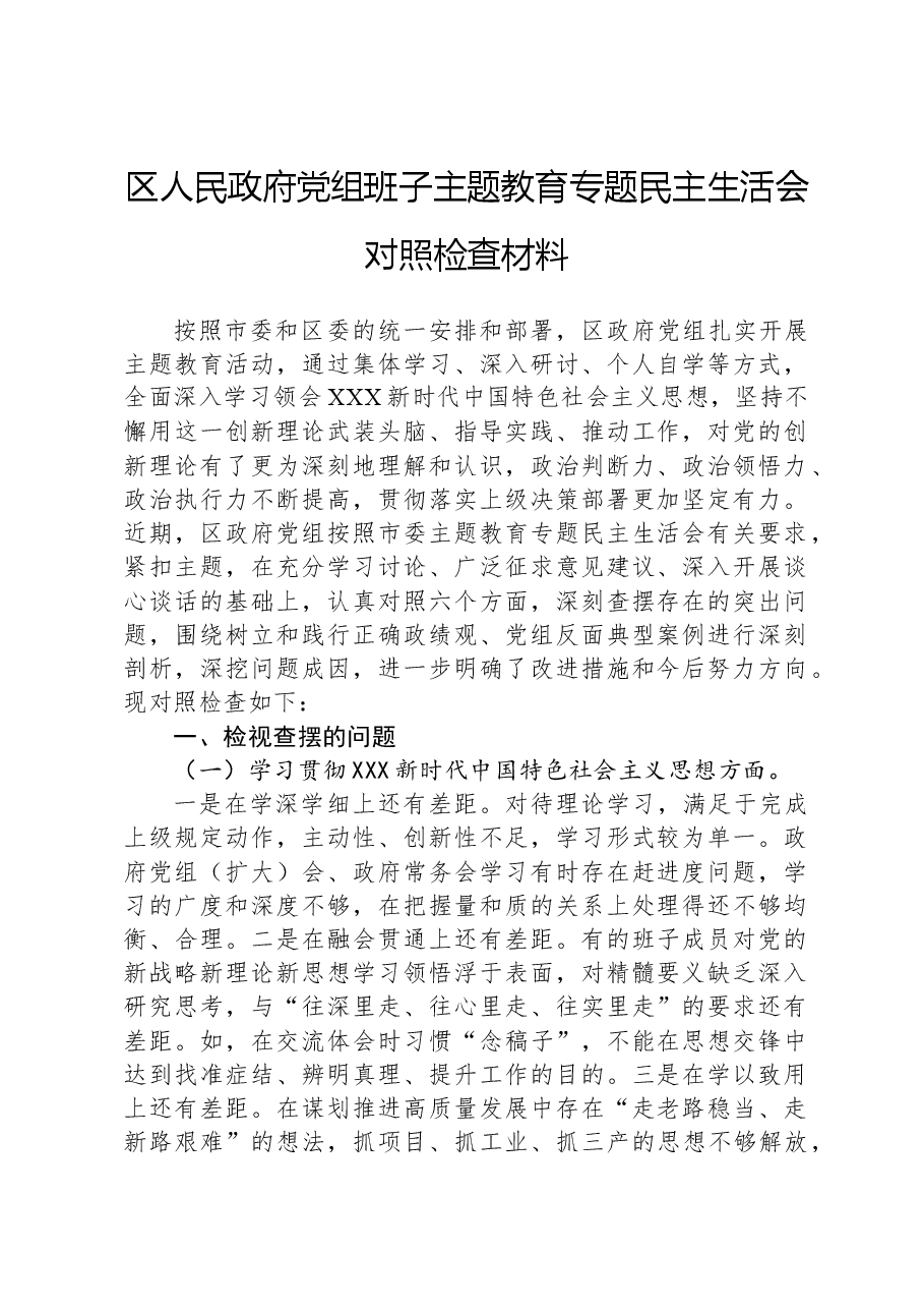 区人民政府党组班子主题教育专题民主生活会对照检查材料.docx,第1页预览