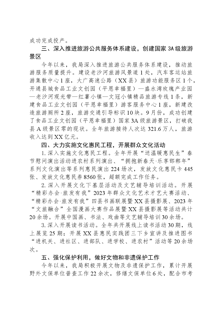 县文化广电和旅游局2023年工作总结.docx,第2页预览