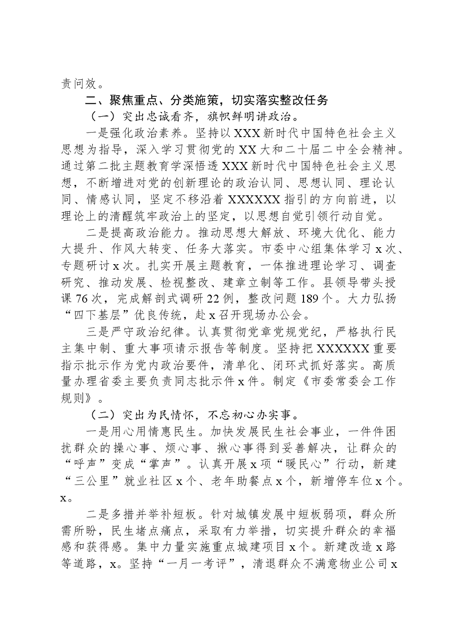市委常委班子2022年度民主生活会整改情况报告.docx,第2页预览