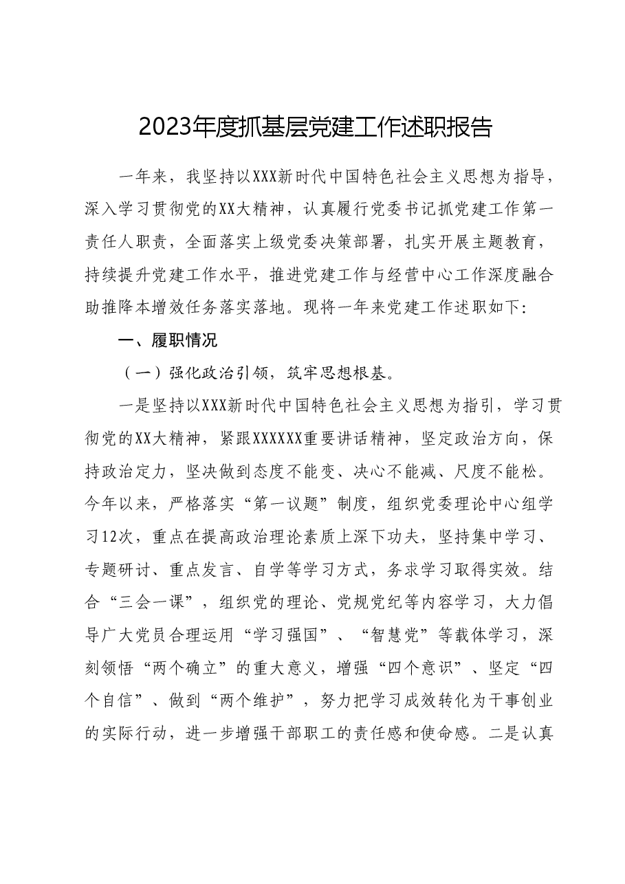 2023年度抓基层党建工作述职报告01.docx,第1页预览