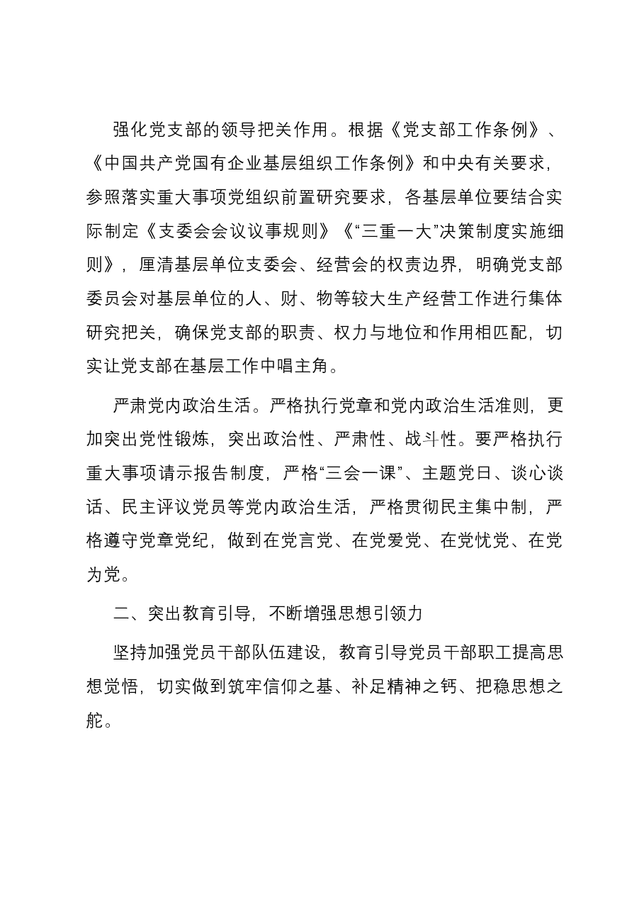 经验交流:聚焦“六力” 增强基层党支部政治功能和组织功能.docx,第2页预览