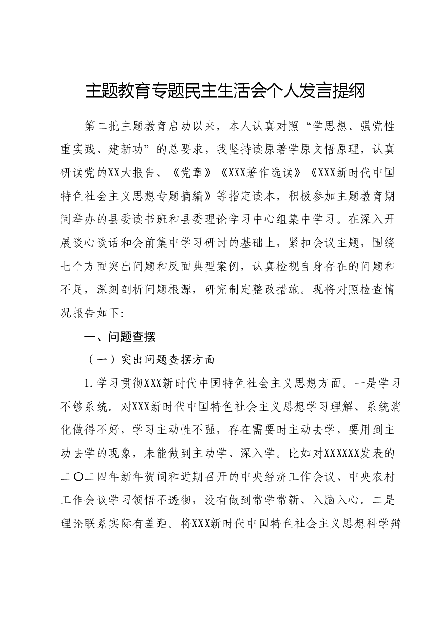 主题教育专题民主生活会个人发言提纲01.docx,第1页预览
