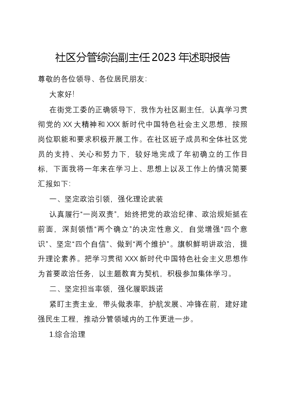 社区分管综治副主任2023年述职报告.docx,第1页预览