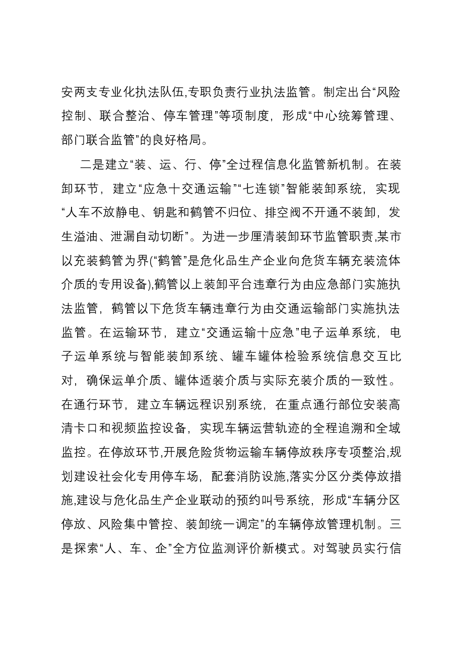 守正创新数字赋能,积极探索危险货物道路运输智慧协同监管新路径(经验做法).docx,第2页预览