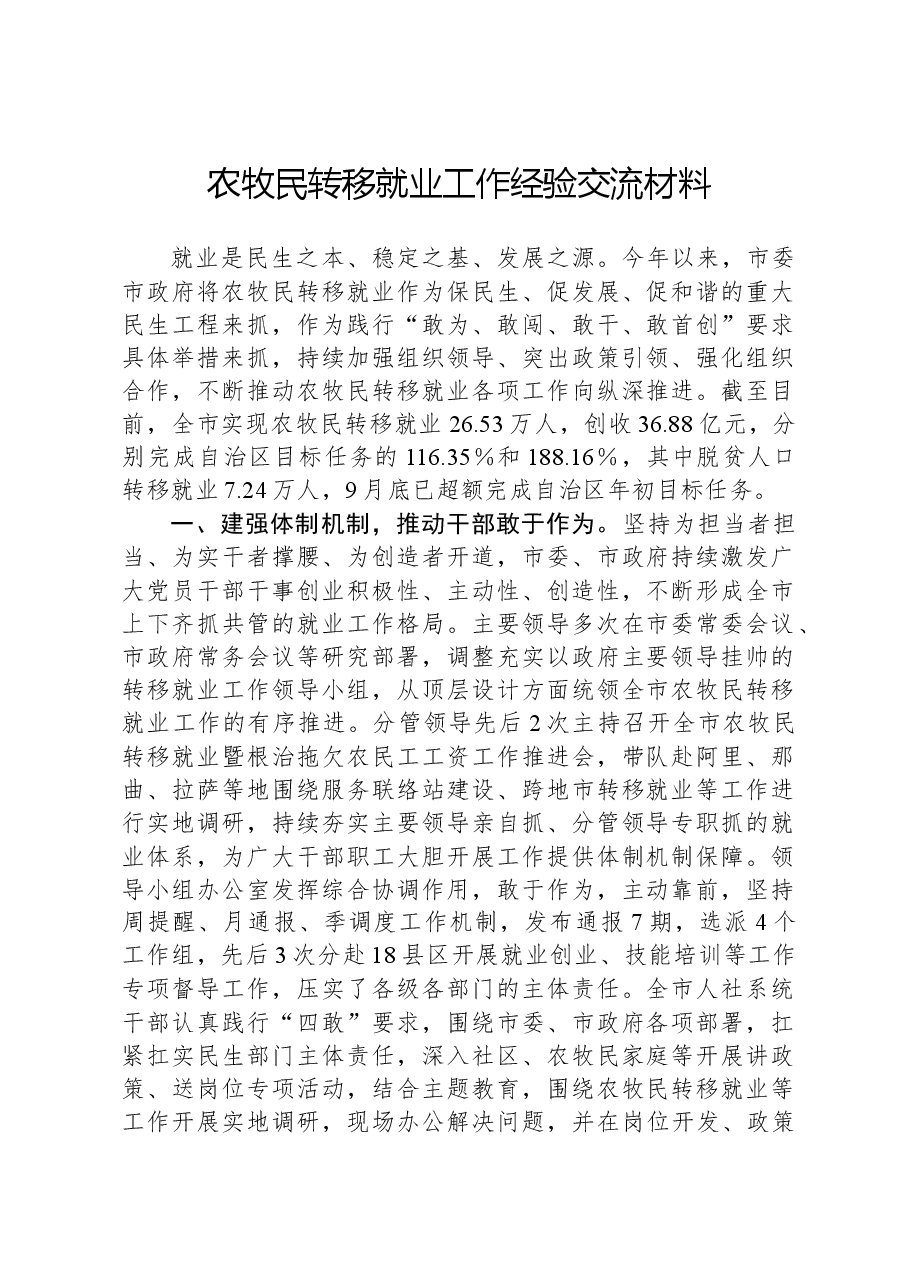 农牧民转移就业工作经验交流材料.docx,第1页预览