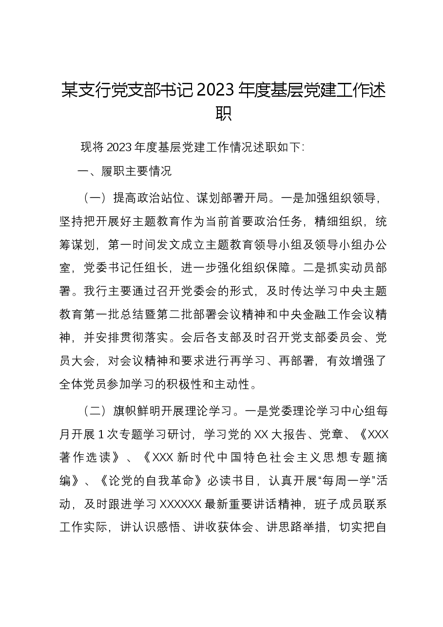 某支行党支部书记2023年度基层党建工作述职.docx,第1页预览