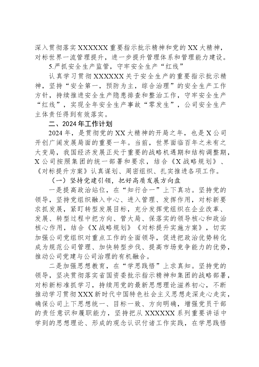 大型国企2023年工作总结及2024年工作计划.docx,第3页预览