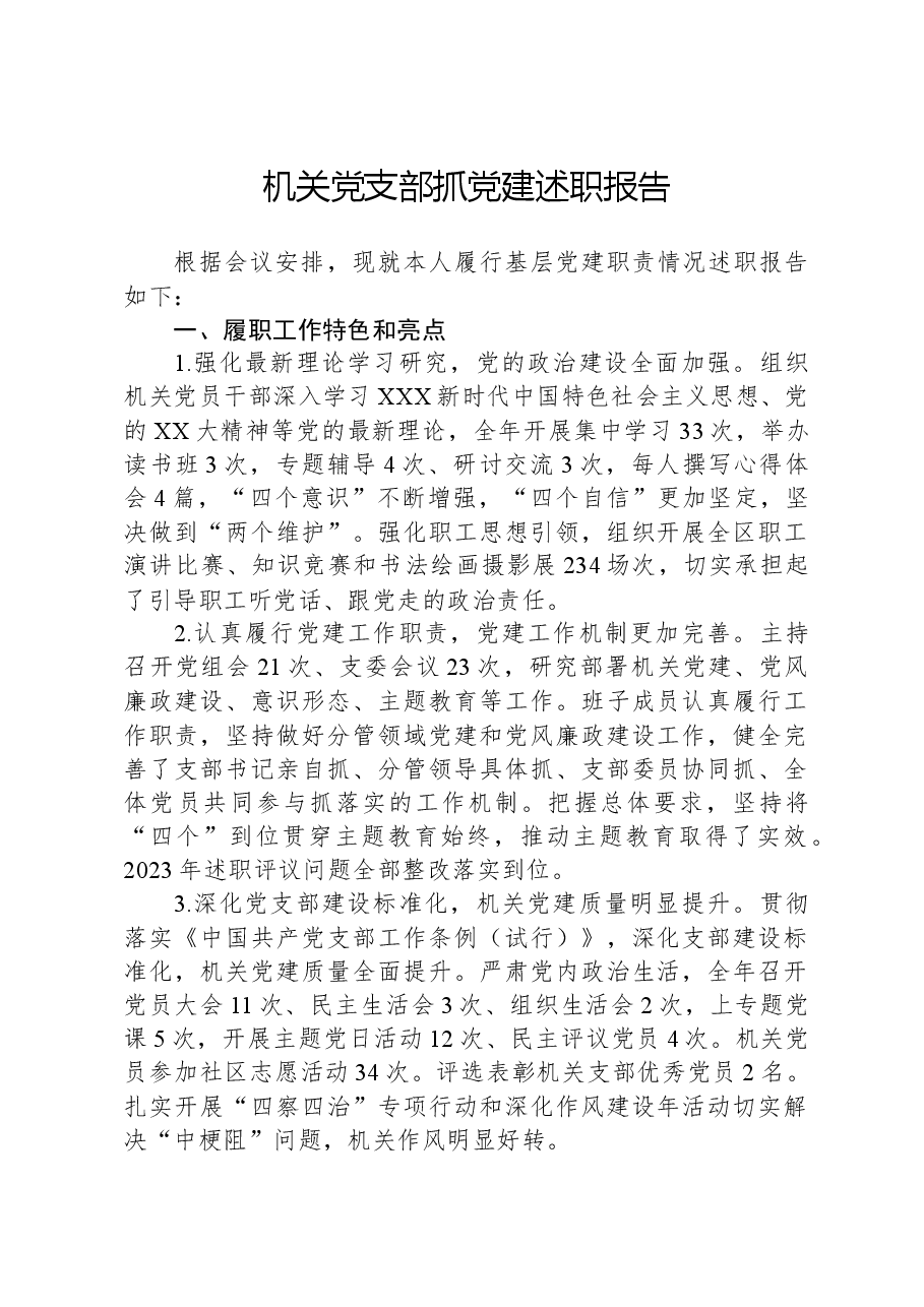 机关党支部抓党建述职报告.docx,第1页预览
