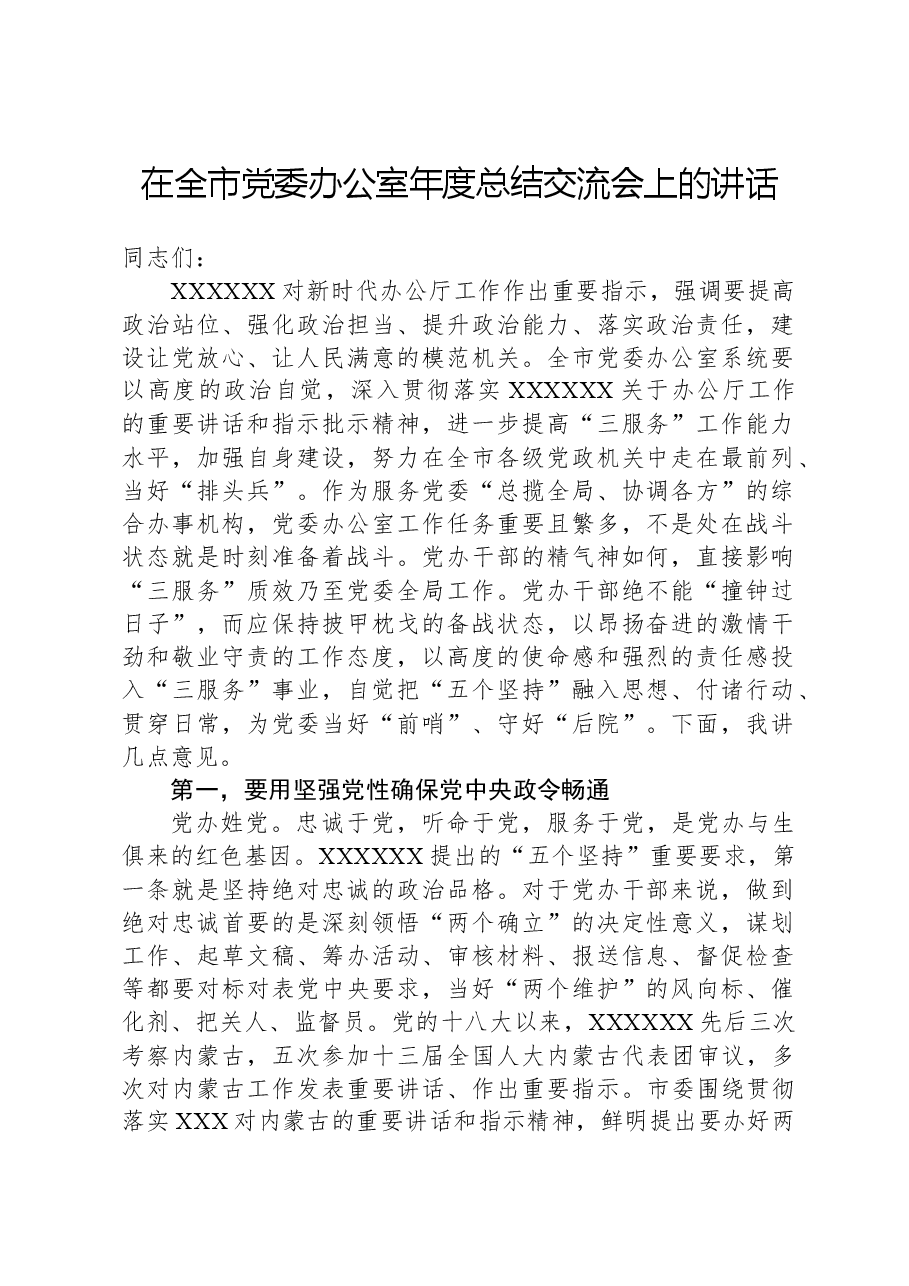 在全市党委办公室年度总结交流会上的讲话.docx,第1页预览