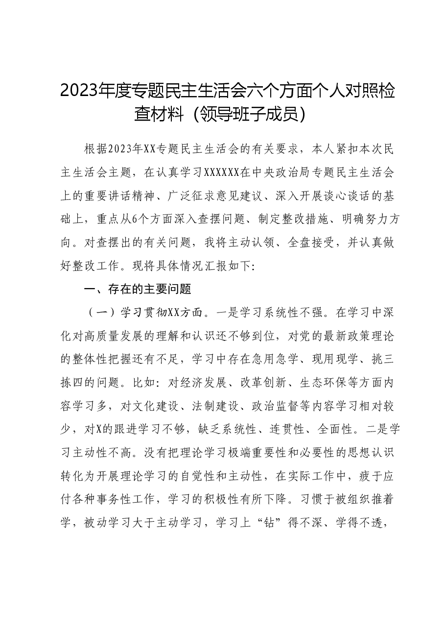 2023年度专题民主生活会六个方面个人对照检查材料(领导班子成员).docx,第1页预览