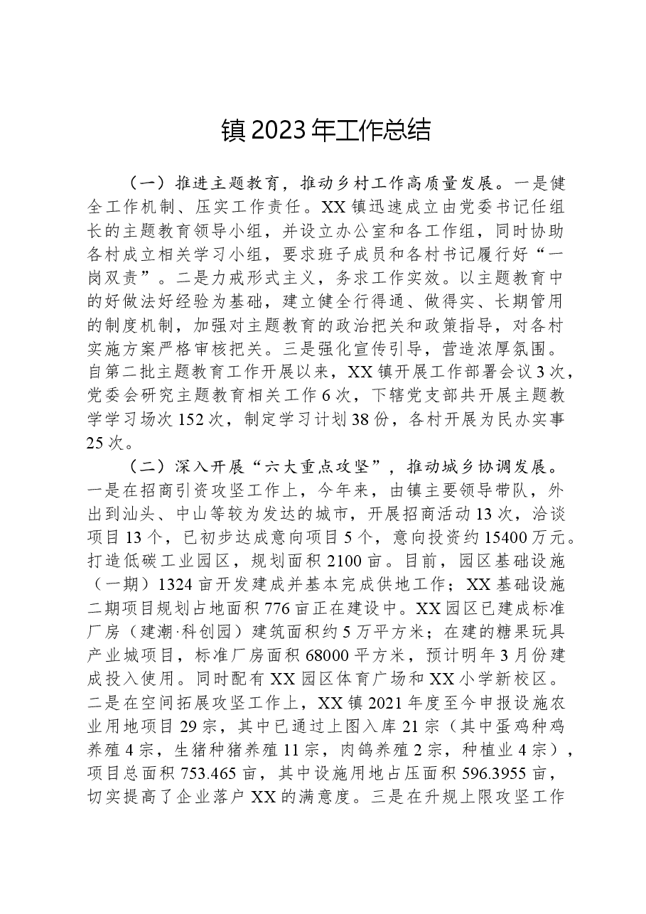 镇2023年工作总结.docx,第1页预览