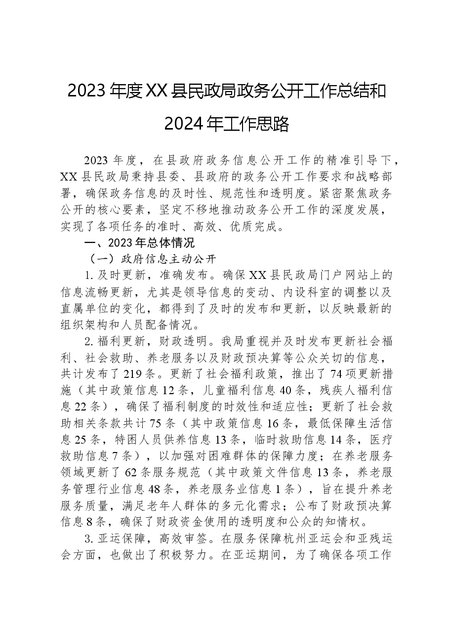2023年度XX县民政局政务公开工作总结和2024年工作思路.docx,第1页预览