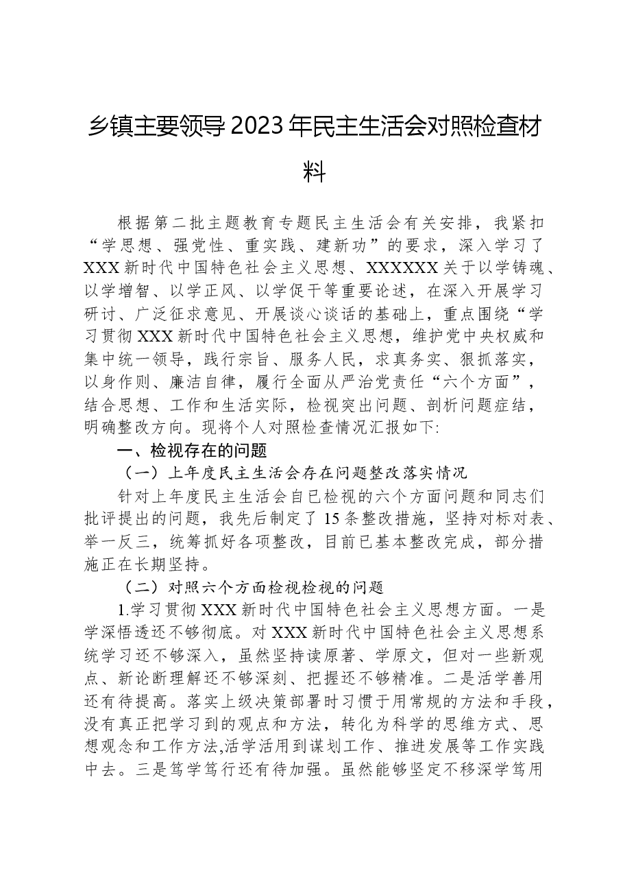 乡镇主要领导2023年民主生活会对照检查材料.docx,第1页预览