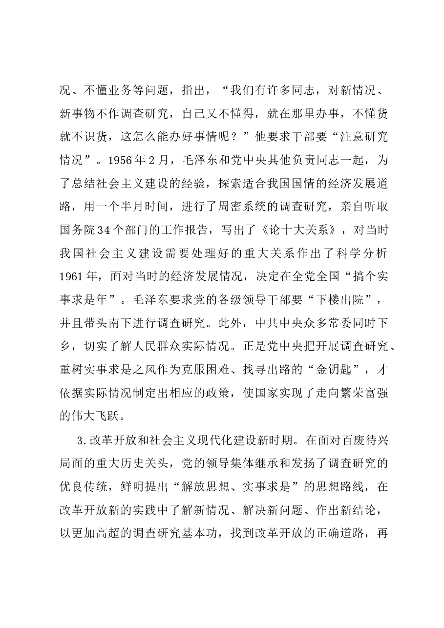 党课:练好调查研究基本功用活共产党人的传家宝.docx,第3页预览