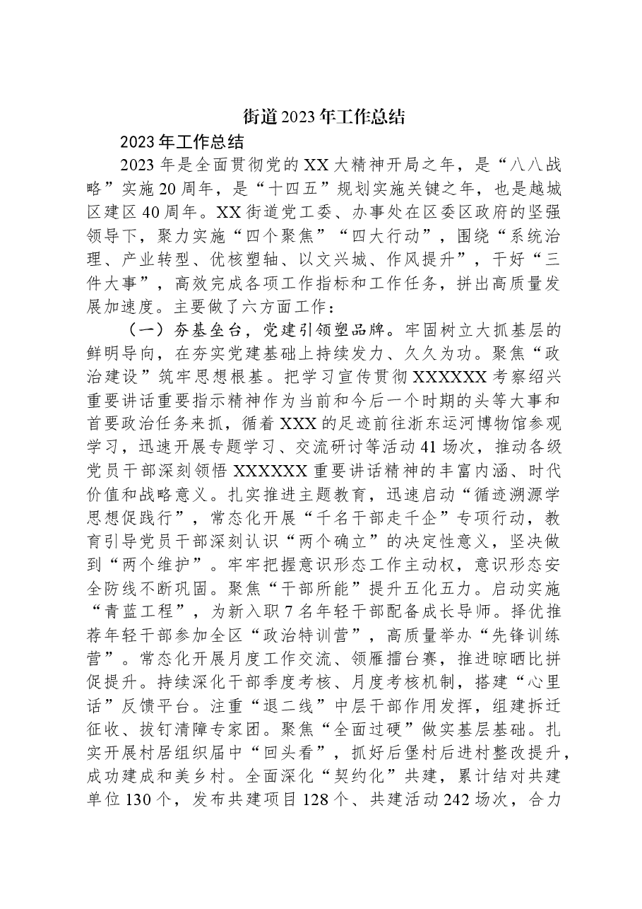 街道2023年工作总结05.docx,第1页预览