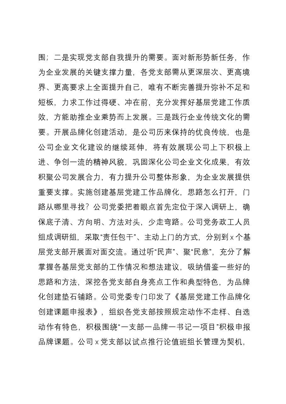 实施“一支部一品牌一书记一项目”过硬党支部建设经验交流材料.docx,第2页预览