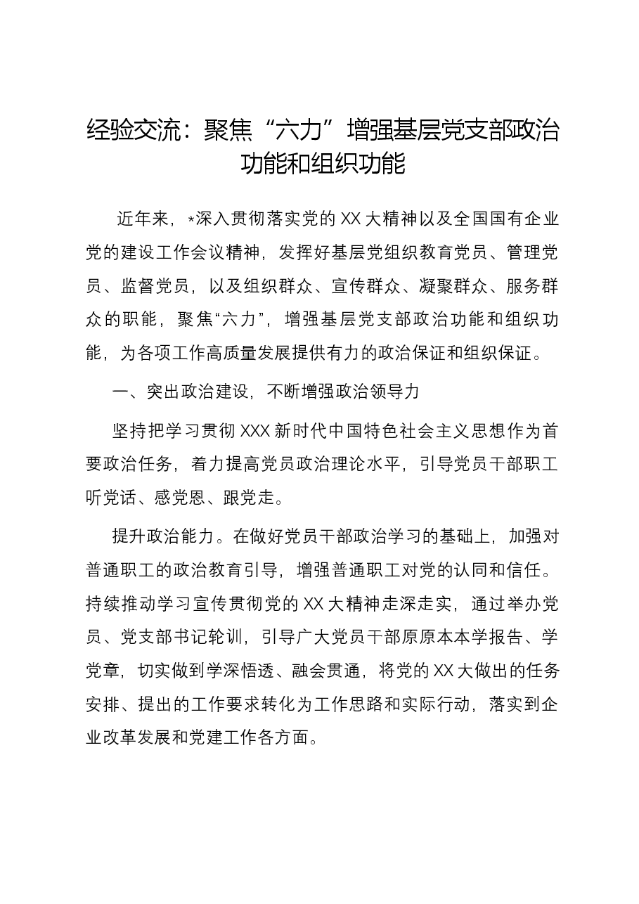 经验交流:聚焦“六力” 增强基层党支部政治功能和组织功能.docx,第1页预览