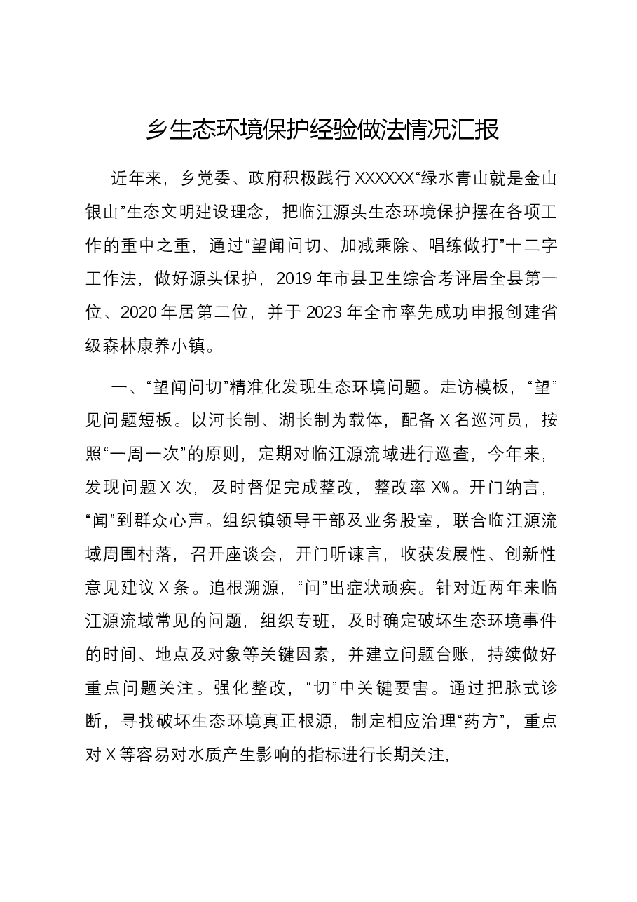 乡生态环境保护经验做法情况汇报.docx,第1页预览