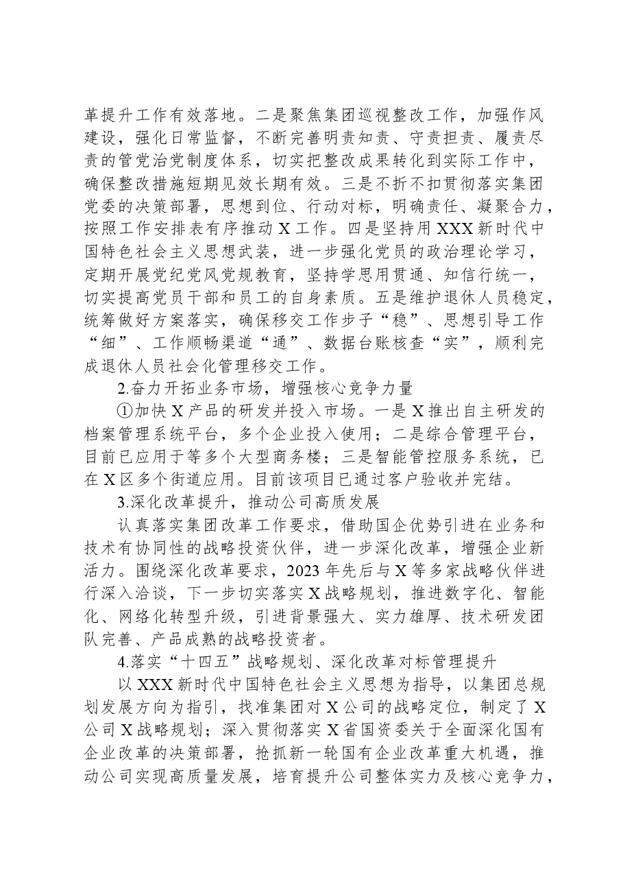 大型国企2023年工作总结及2024年工作计划.docx,第2页预览