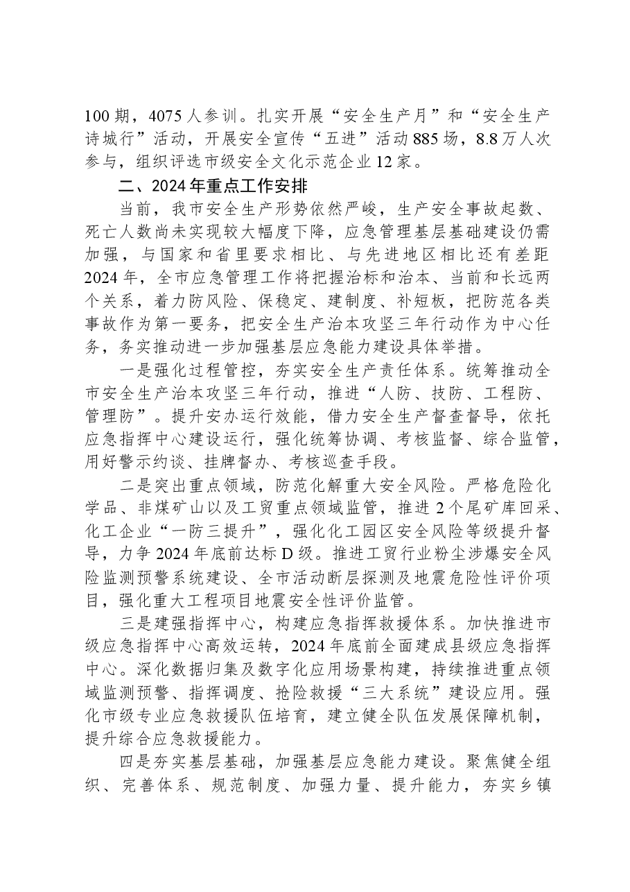 市应急管理局2023年度工作总结.docx,第4页预览