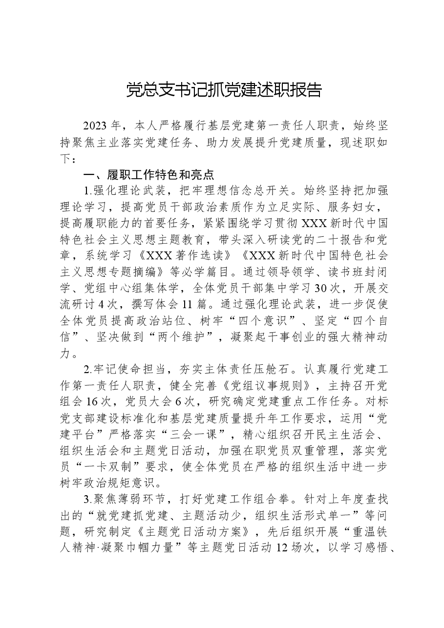 党总支书记抓党建述职报告.docx，第1页预览
