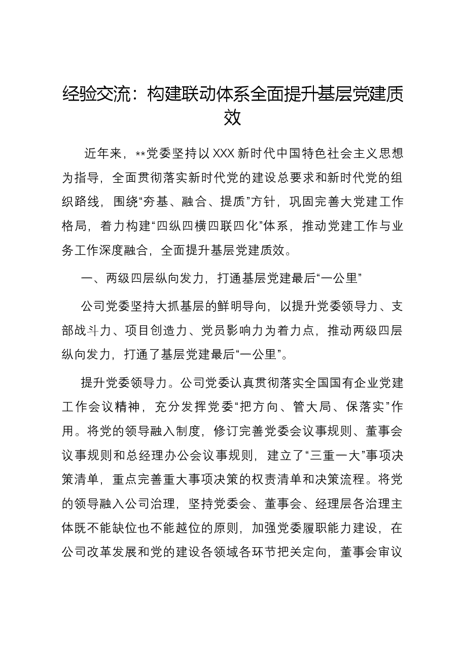 经验交流:构建联动体系 全面提升基层党建质效.docx,第1页预览