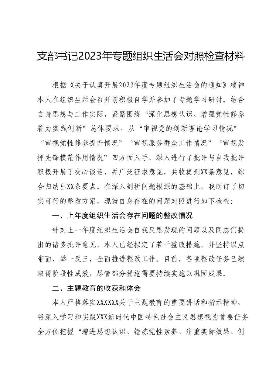支部书记2023年专题组织生活会对照检查材料01.docx,第1页预览