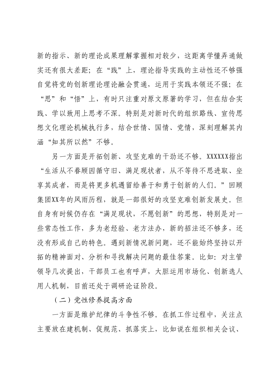 专题组织生活会“新四个方面”个人发言提纲.docx，第2页预览