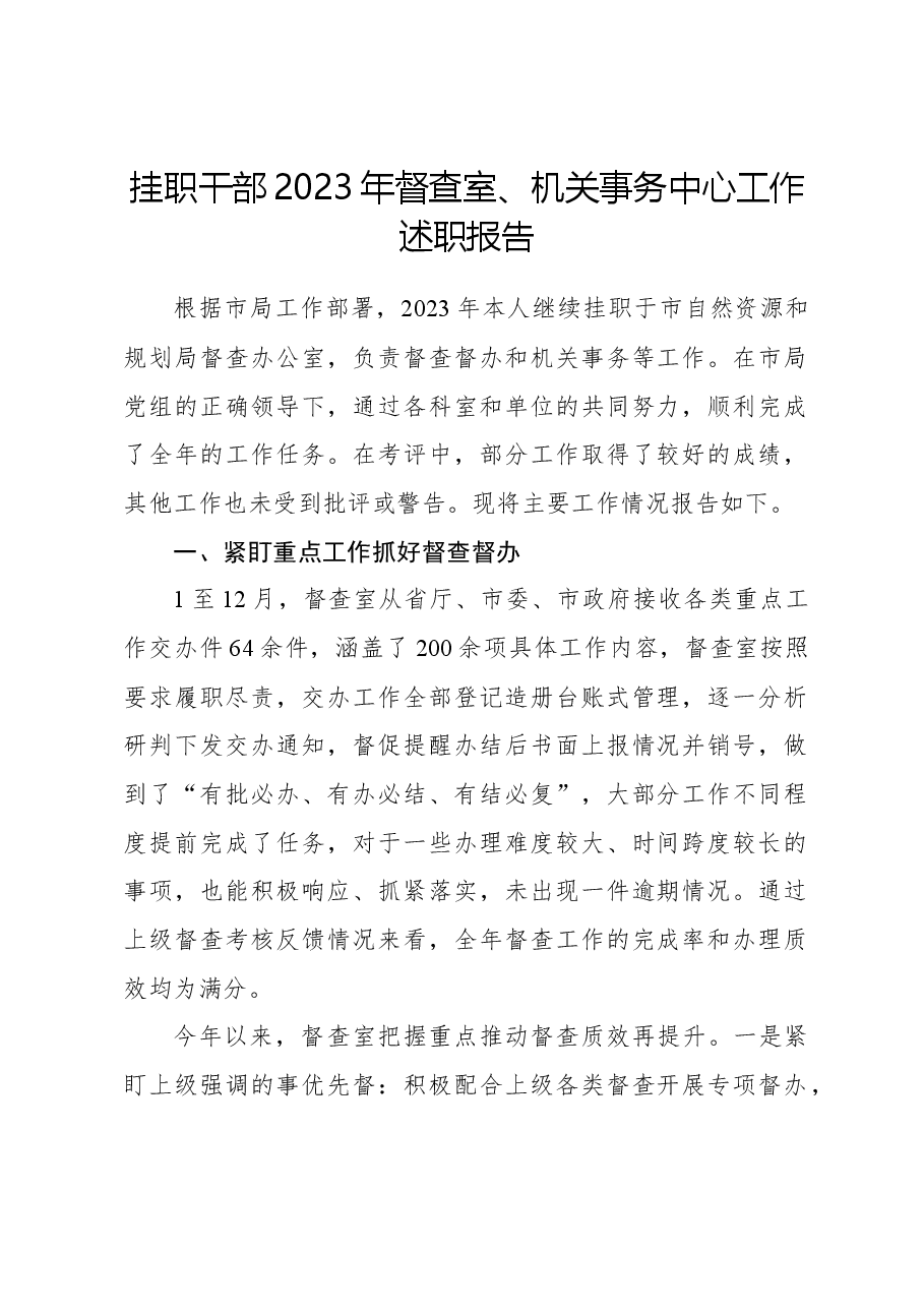 挂职干部2023年督查室、机关事务中心工作述职报告.docx,第1页预览