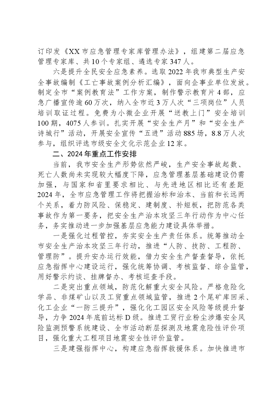(4篇)应急管理局2023年度工作总结汇编.docx,第4页预览