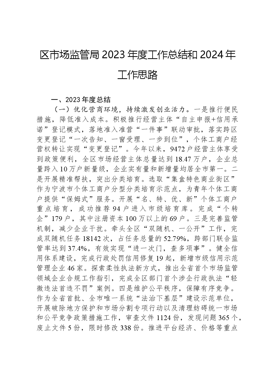 区市场监管局2023年度工作总结和2024年工作思路.docx，第1页预览