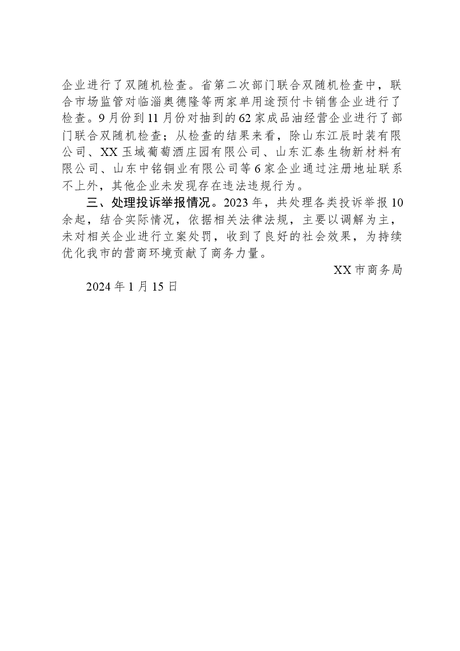 市商务局2023年度工作总结.docx,第2页预览