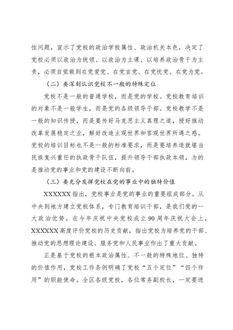 党校(行政学院)常务副校(院)长在全区党校校长会议上的总结讲话.docx,第4页预览