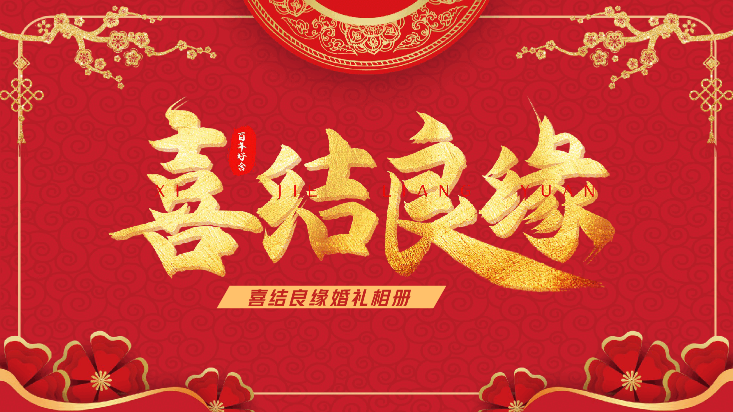 红色喜庆喜结良缘婚礼PPT模板.pptx,第1页预览