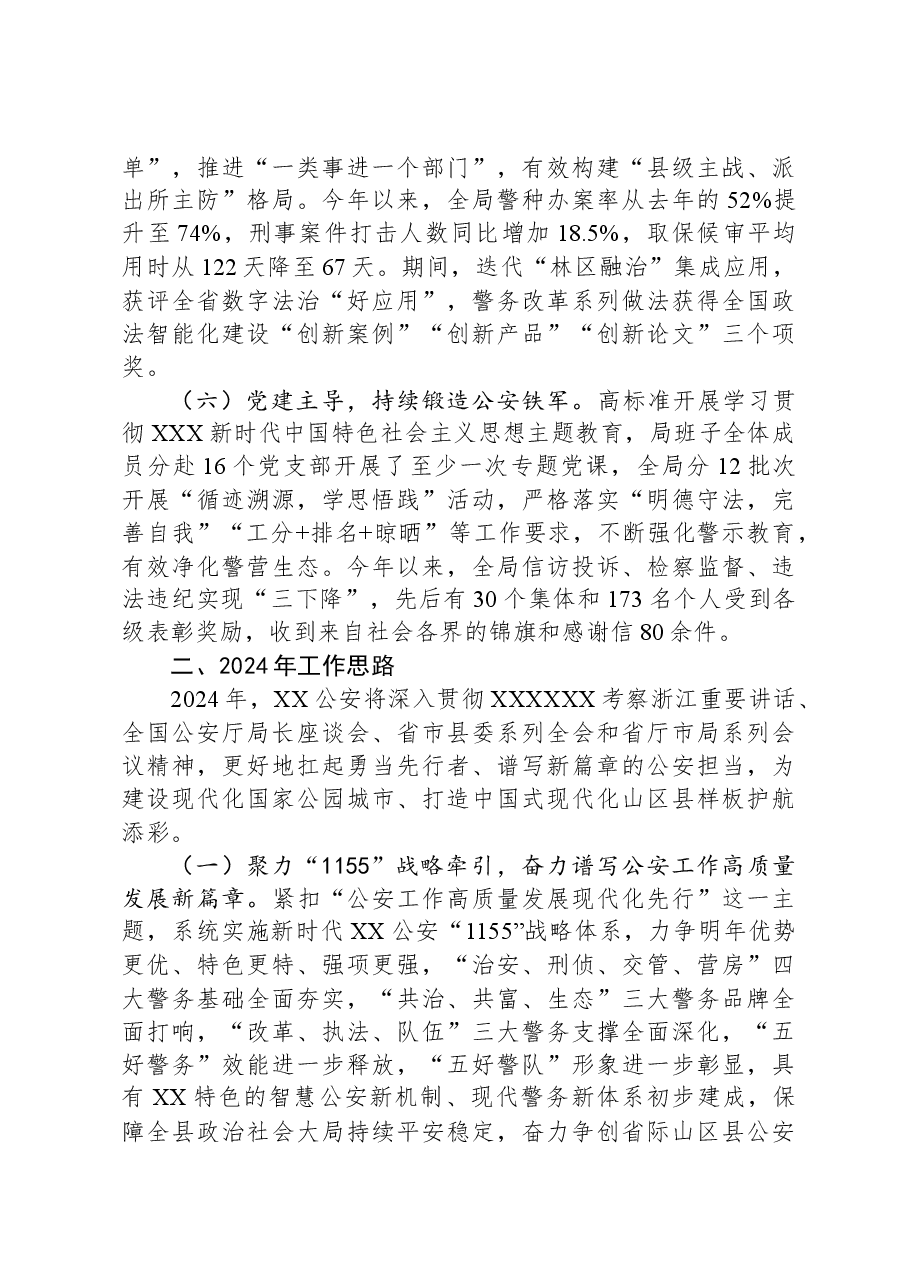 县公安局2023年工作总结和2024年工作思路.docx,第3页预览