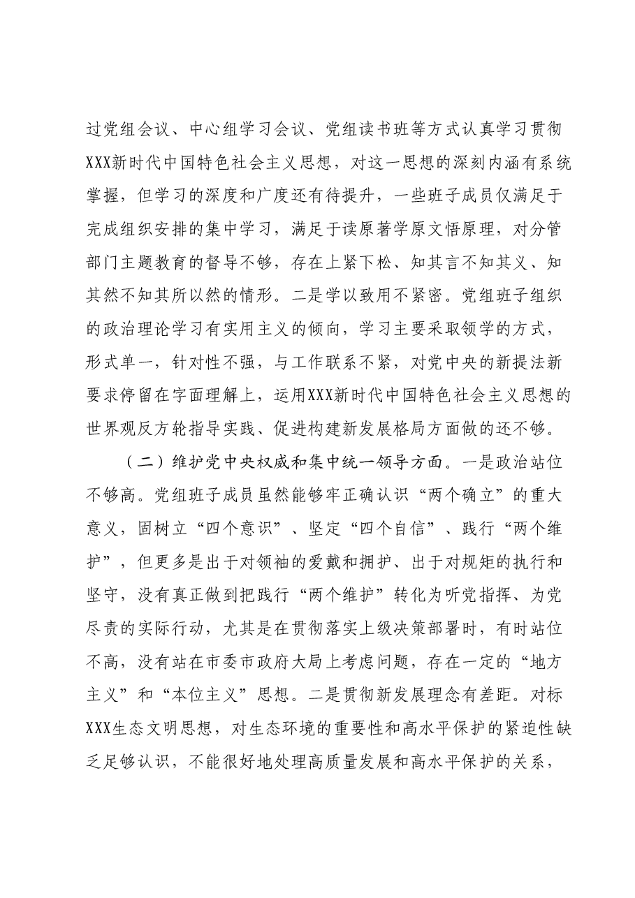 市局领导班子2023年专题民主生活会对照检查材料.docx,第2页预览