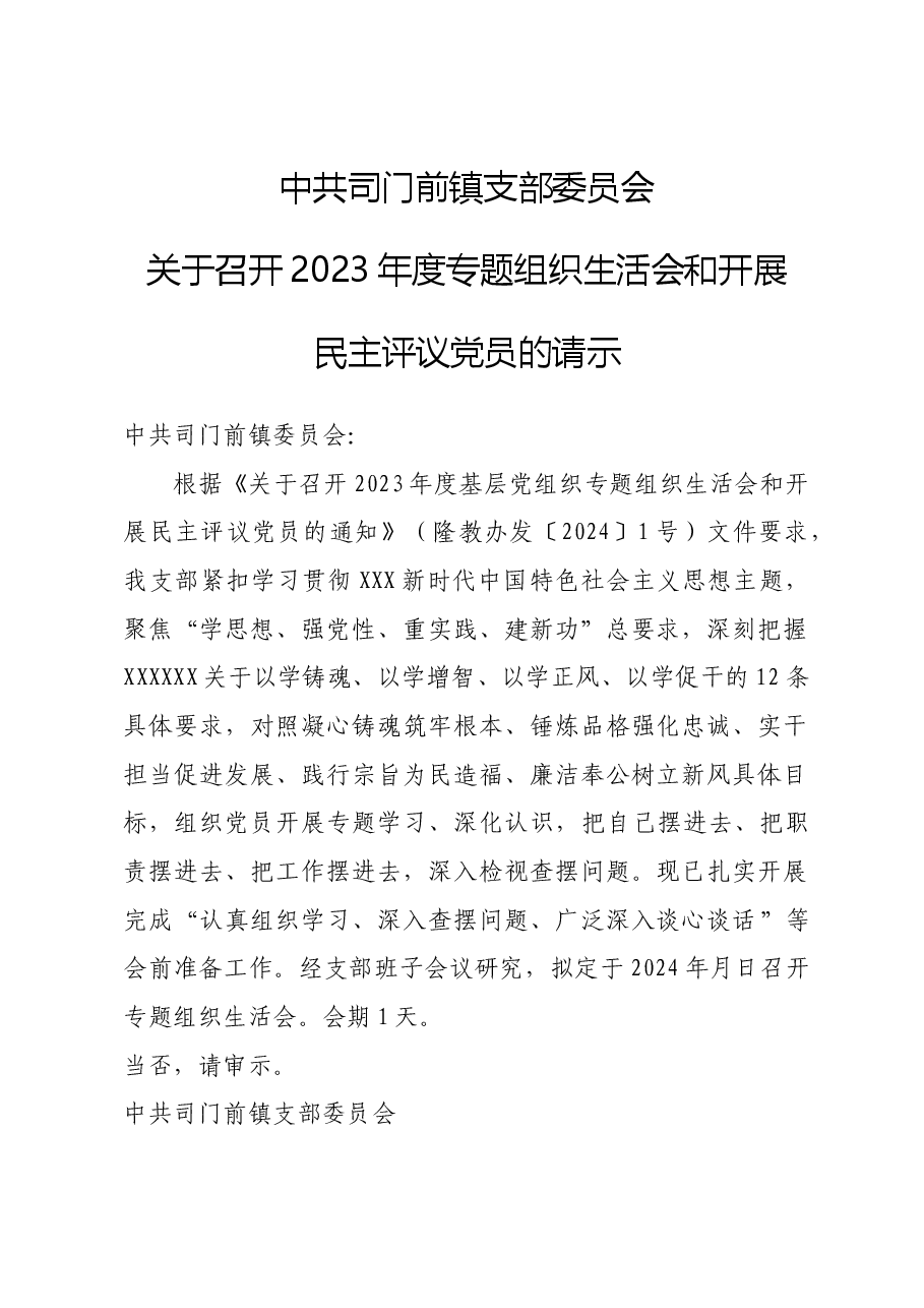 关于召开2023年度专题组织生活会和开展民主评议工作的请示.docx，第1页预览
