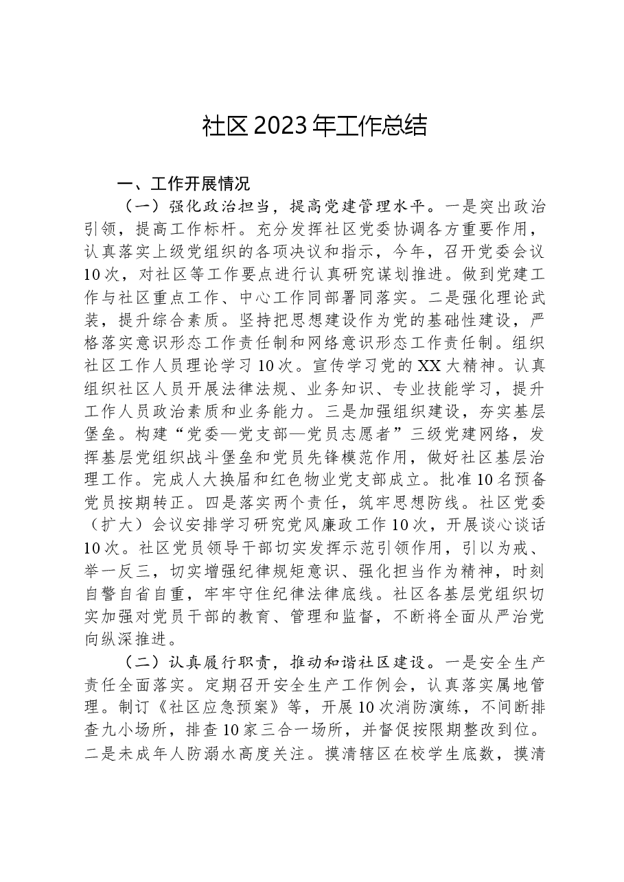 社区2023年工作总结.docx,第1页预览