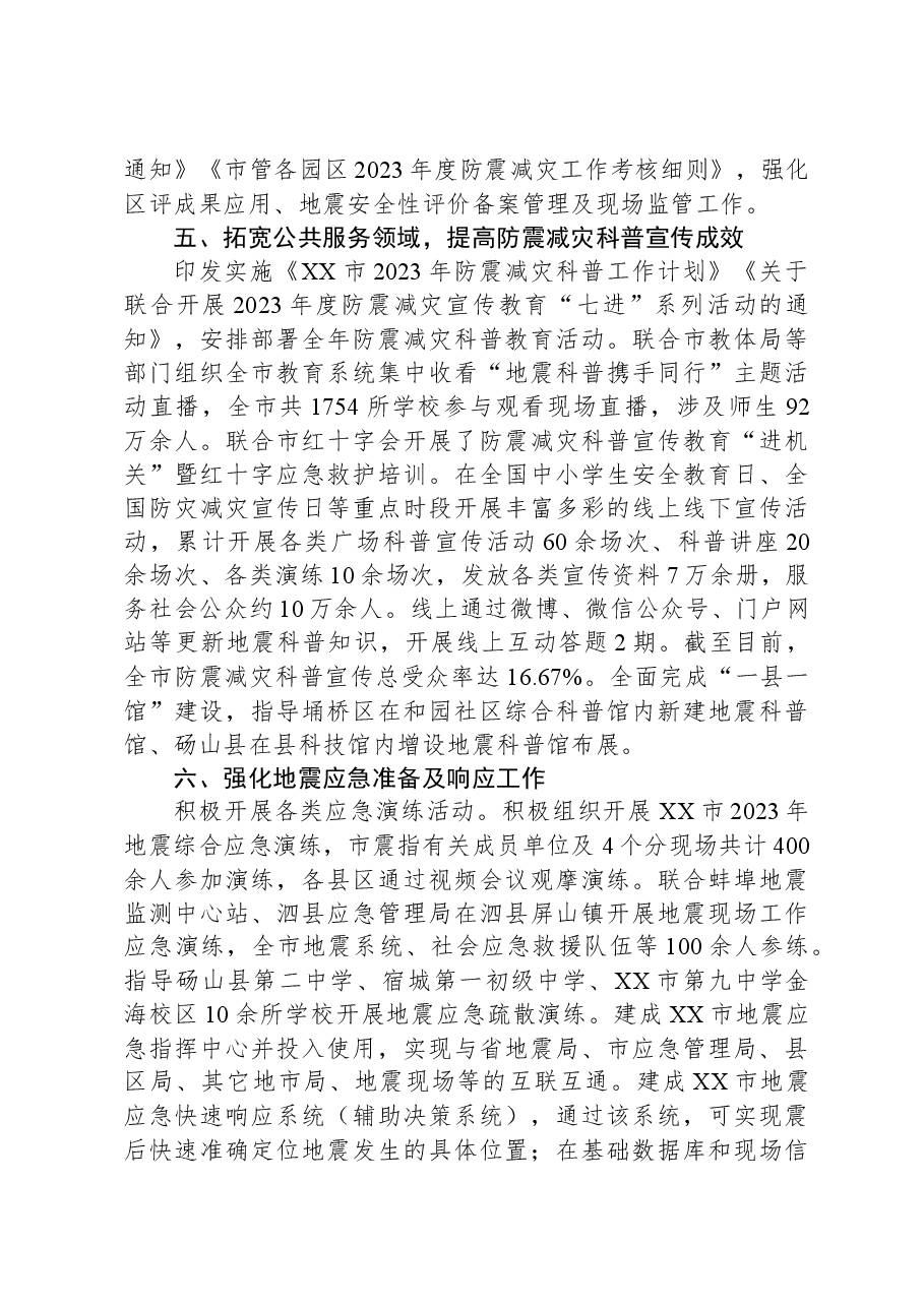 市地震局2023年度工作总结.docx,第3页预览