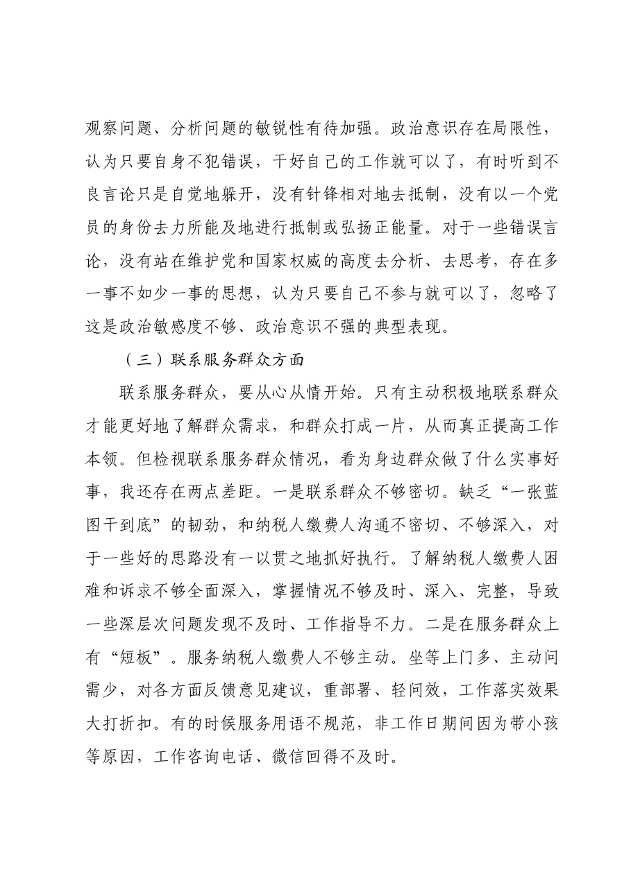 某县税务局党员2023年度主题教育专题组织生活会党员个人对照检查材料.docx,第3页预览