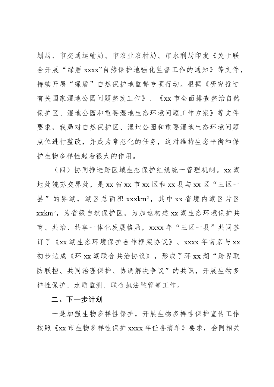 2023年生物多样性保护工作总结01.docx,第2页预览